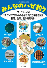 みんなのハゼ釣り　ファミリーからベテランまで楽しめる多彩な釣り方を徹底解説。料理、生態、釣り場案内も！ [ つり人社 ]