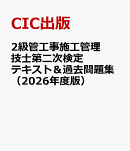 2級管工事施工管理技士第二次検定　テキスト＆過去問題集（2026年度版）