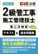2級管工事施工管理技士第二次検定　テキスト＆過去問題集（2026年度版） [ CIC出版 ]