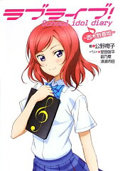 ラブライブ！ School　idol　diary　〜西木野真姫〜