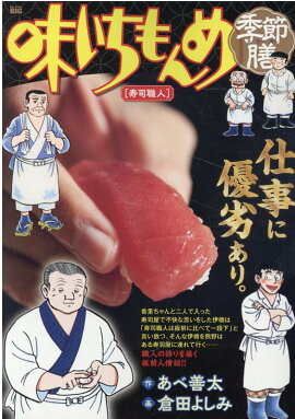 味いちもんめ季節膳　寿司職人