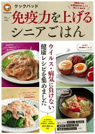 クックパッド 免疫力を上げるシニアごはん 毎日食べたい全88品のおいしくて体にいいおかず （TJMOOK） [ …