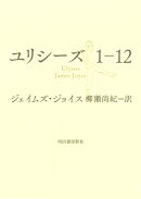 ユリシーズ1-12
