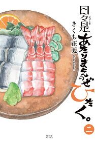 日々是あたりまえのぜひたく。　（2） [ きくち正太 ]