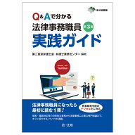 東弁協叢書　第3版　Q&Aで分かる　法律事務職員実践ガイド [ 第二東京弁護士会　弁護士業務センター ]