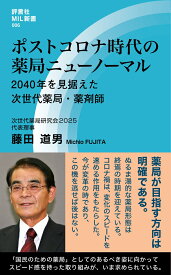 ポストコロナ時代の薬局ニューノーマル [ 藤田　道男 ]