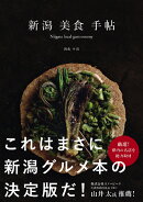 新潟美食手帖　Niigata local gastronomy