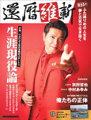還暦維新