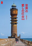 世界の愛しの灯台100 [ 不動 まゆう ]