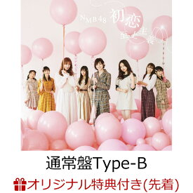 【楽天ブックス限定先着特典】初恋至上主義 (通常盤Type-B CD＋DVD) (生写真付き) [ NMB48 ]