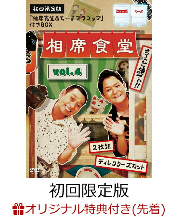 楽天ブックス: 【楽天ブックス限定先着特典】相席食堂 Vol.4 