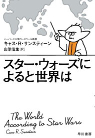 スター・ウォーズによると世界は [ キャス・R・サンスティーン ]