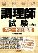 調理師試験　スピード問題集　第2版