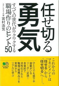 楽天ブックス 任せ切る勇気 すべての世代がワクワクする職場作りのヒント50 宮村浩気 本