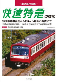 京浜急行電鉄　快速特急の時代