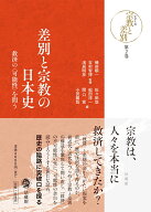 差別と宗教の日本史 救済の〈可能性〉を問う （シリーズ宗教と差別　第2巻） [ 磯前 順一 ]