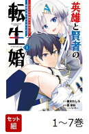 【全巻】 英雄と賢者の転生婚〜かつての好敵手と婚約して最強夫婦になりました〜 1-7巻セット