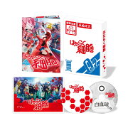 はたらく細胞(完全生産限定版)