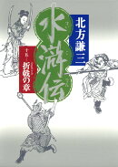 水滸伝（15（折戟の章））