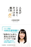 人生がときめく片づけの魔法　改訂版 [ 近藤 麻理恵 ]