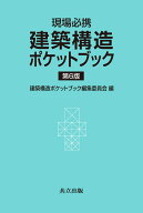現場必携 建築構造ポケットブック 第6版 [ 建築構造ポケットブック編集委員会 ]