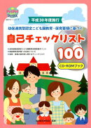 平成30年度施行　幼保連携型認定こども園教育・保育要領に基づく自己チェックリスト100　CD-ROMブック