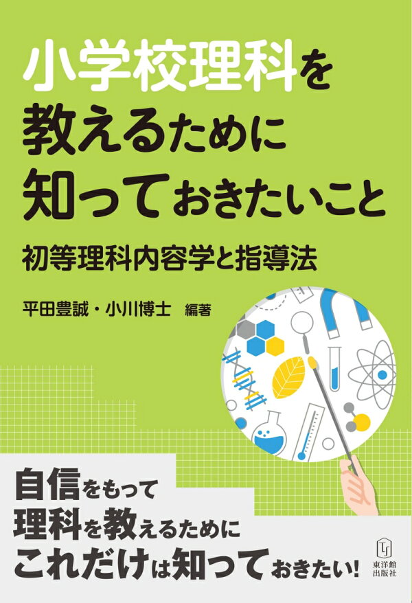 楽天ブックス 小学校理科を教えるために知っておきたいこと 初等理科内容学と指導法 平田豊誠 本 楽天ブックス 小学校理科を教えるために知っておきたいこと 初等理科内容学と指導法 平田豊誠 本