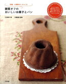 砂糖、小麦粉なしでつくる糖質オフのおいしいお菓子とパン