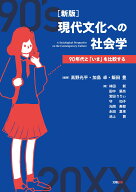 ［新版］現代文化への社会学 90年代と「いま」を比較する [ 高野　光平 ]