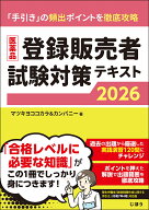 医薬品登録販売者試験対策テキスト2026 [ マツキヨココカラ＆カンパニー ]