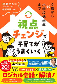 0歳から小学校低学年まで 視点チェンジで子育てがうまくいく [ 星野　とも（ワーママとも） ]