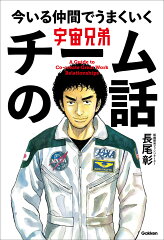 宇宙兄弟　今いる仲間でうまくいく　チームの話
