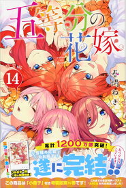 五等分の花嫁（14）特装版 （プレミアムKC） [ 春場 ねぎ ]