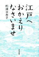 江戸へおかえりなさいませ