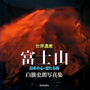 世界遺産富士山