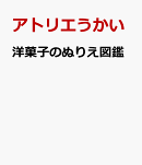 洋菓子のぬりえ図鑑