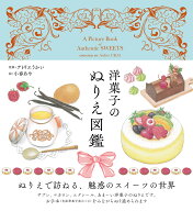洋菓子のぬりえ図鑑 （ユーキャンのおうち時間シリーズ） [ アトリエうかい ]