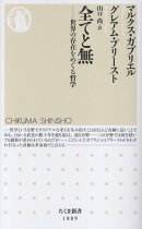 全てと無