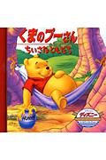 くまのプーさん／ちいさなともだち