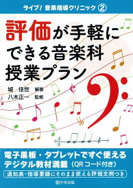 評価が手軽にできる音楽科授業プラン （ライブ！　音楽指導クリニック　2） [ 城　佳世 ]