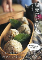 腸元気ごはん [ 飯島久佐代 ]