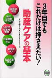 3年目でもこれだけは押さえたい！助産ケアの基本 超音波判読　胎児心拍数モニタリング　ハイリスク妊産 [ 中塚幹也 ]