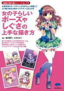 【バーゲン本】女の子らしいポーズやしぐさの上手な描き方
