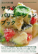 【バーゲン本】サラダバリエーションブック コンパクト版
