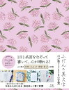 ふだんの美文字　心が整う365日の言葉 [ りさ ]