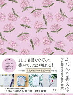 ふだんの美文字　心が整う365日の言葉 [ りさ ]