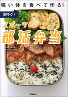 朝ラク！スポーツ部活弁当 強い体を食べて作る！ [ 上島亜紀 ]