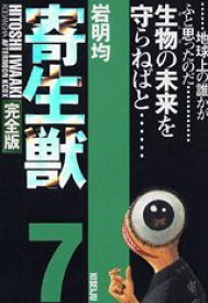 楽天ブックス 寄生獣 完全版 7 岩明 均 本