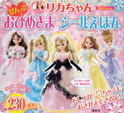リカちゃん　ぜんぶ　おひめさま　シールえほん