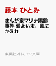 【予約】まんが家マリナ黒鈴事件 愛よいま、風にかえれ